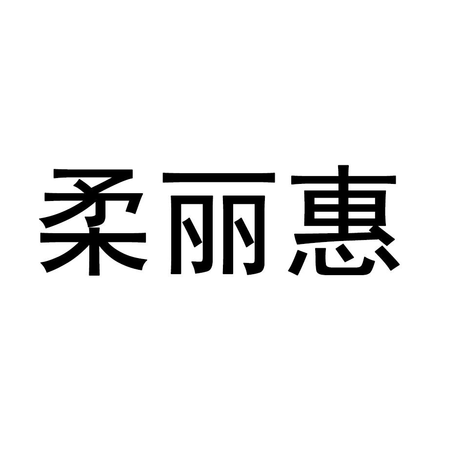 柔丽惠