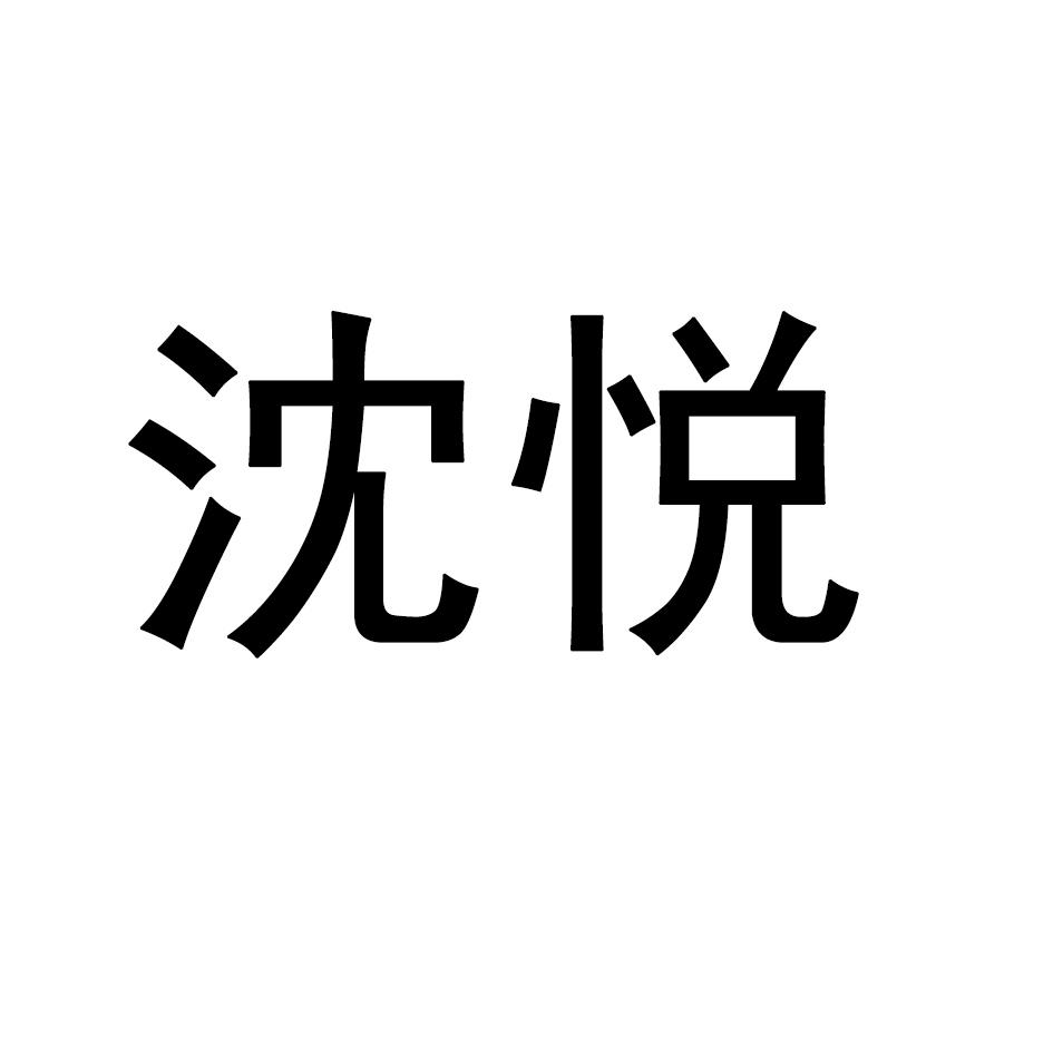 沈悦