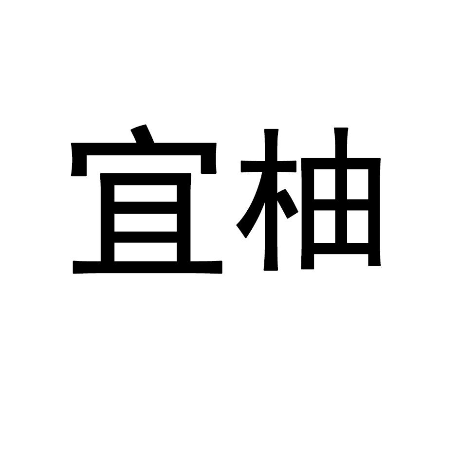 宜柚