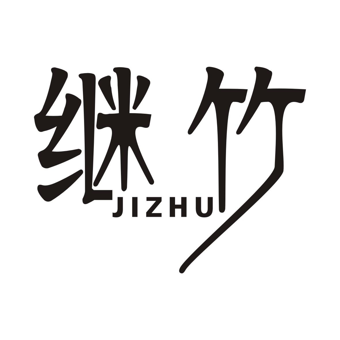 继竹JIZHU