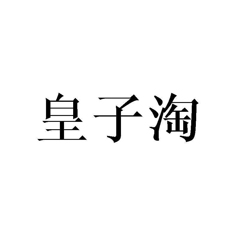 皇子淘