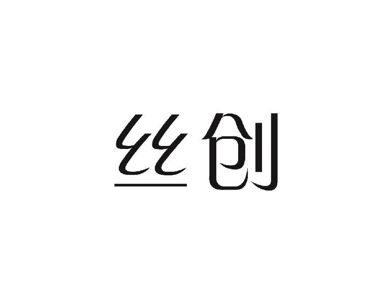 丝创