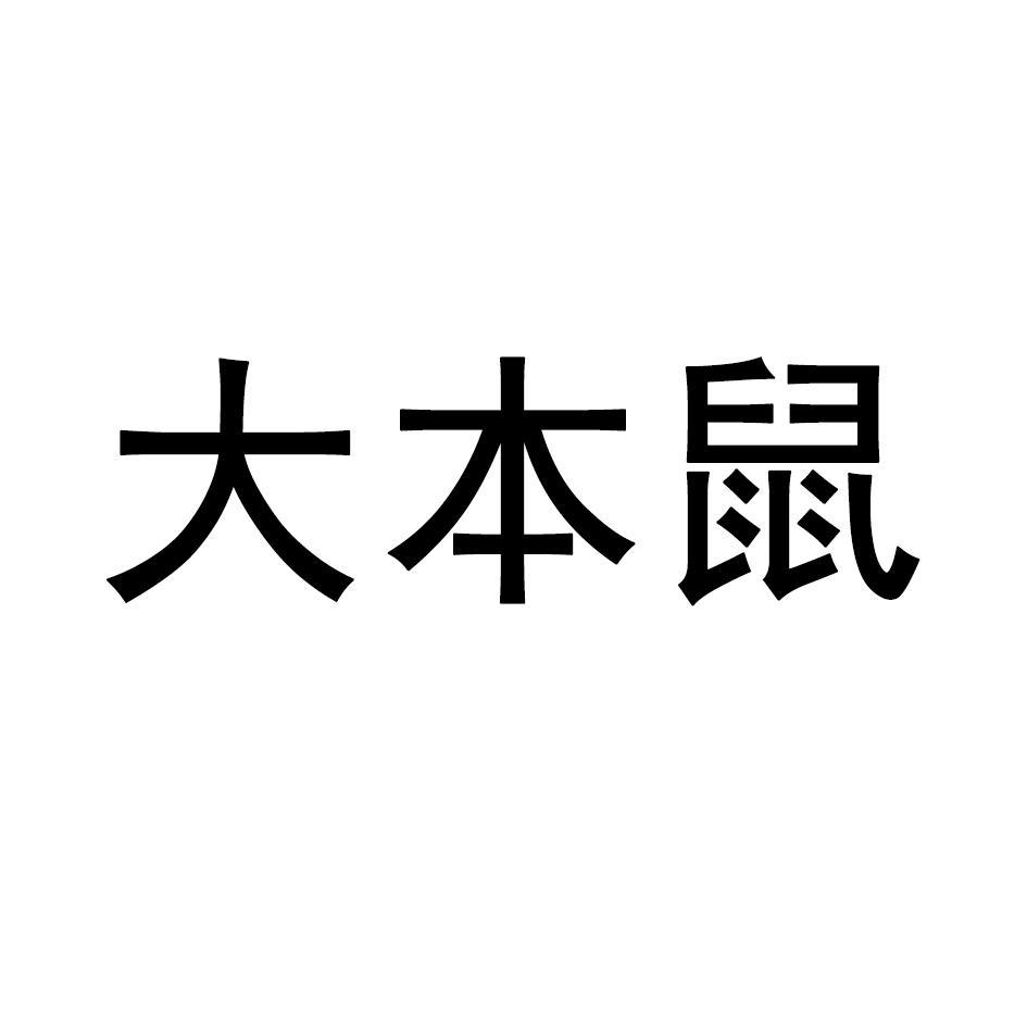 大本鼠