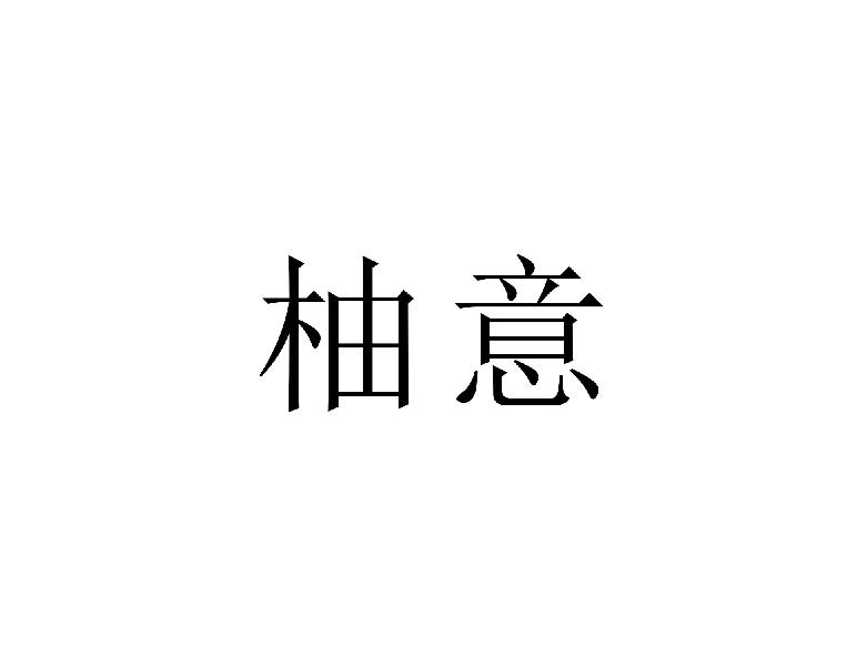 柚意