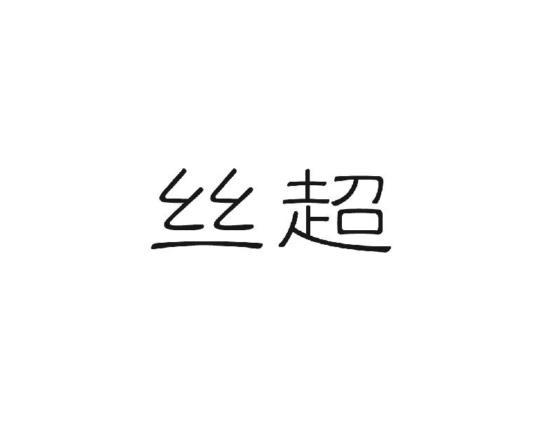 丝超