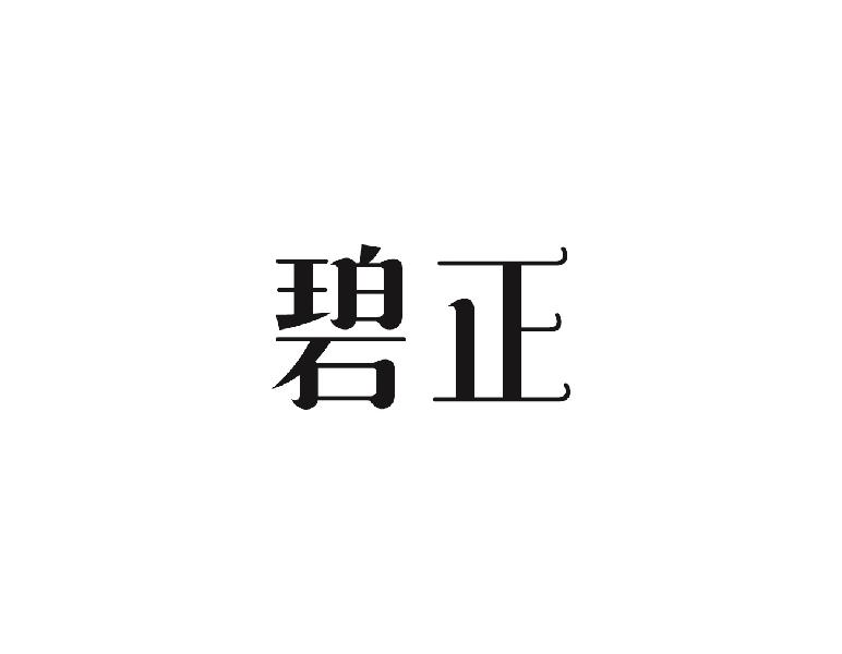 碧正
