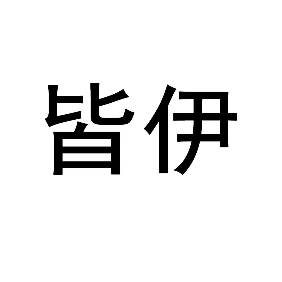 皆伊