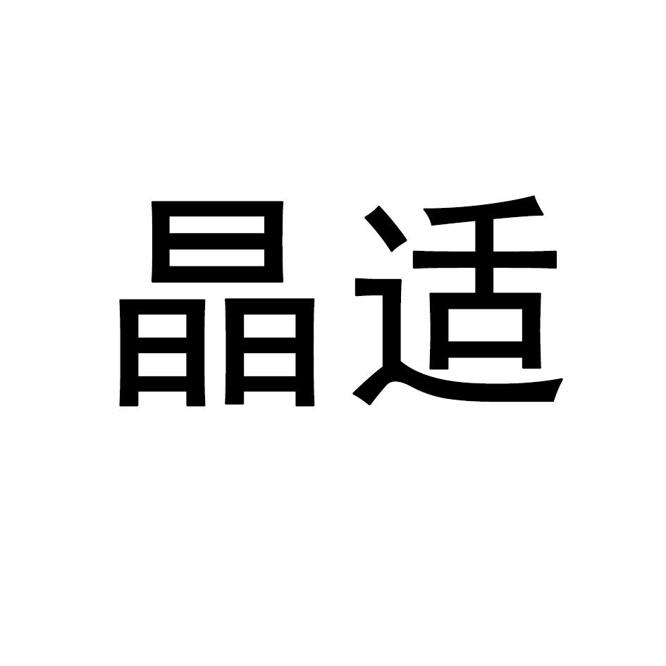 晶适