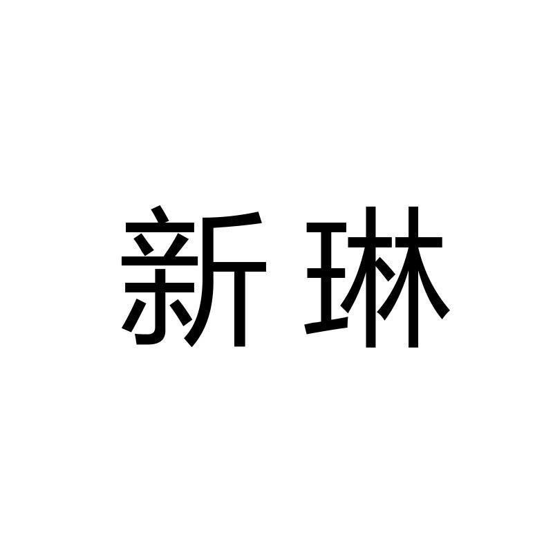 新琳
