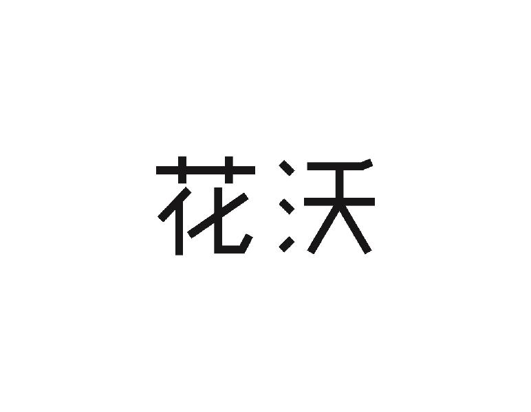 花沃