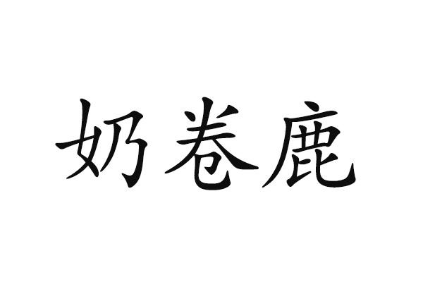 奶卷鹿