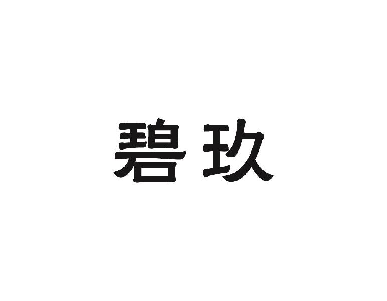 碧玖