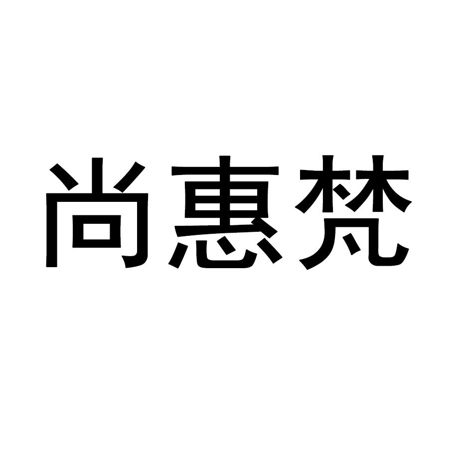 尚惠梵