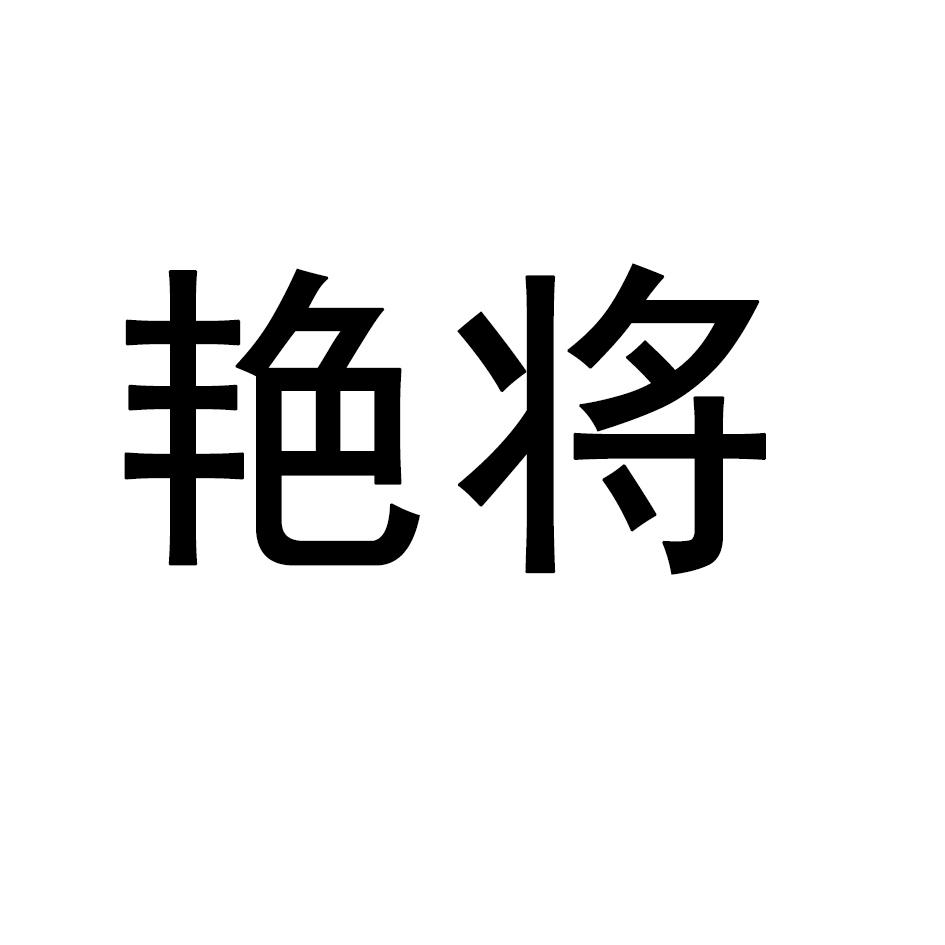 艳将