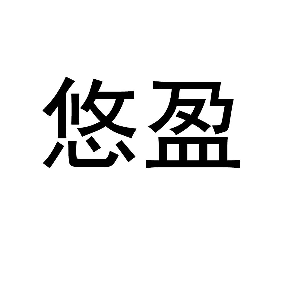 悠盈