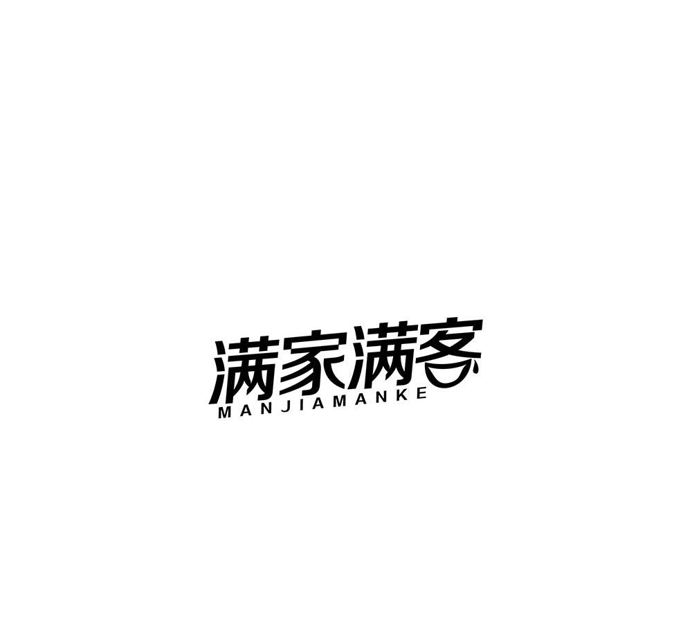 满家满客