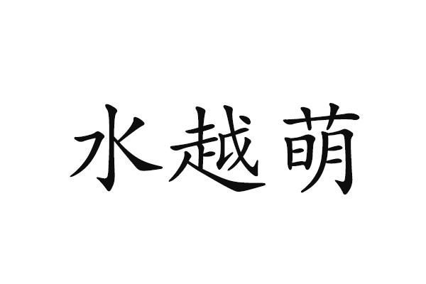 水越萌