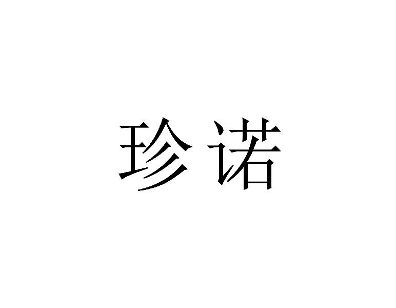 珍诺