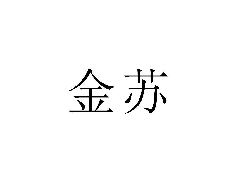 金苏