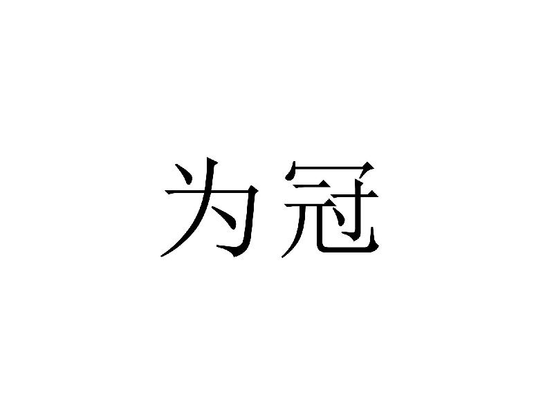 为冠