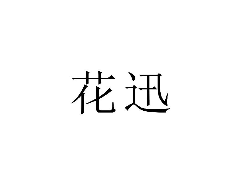 花迅