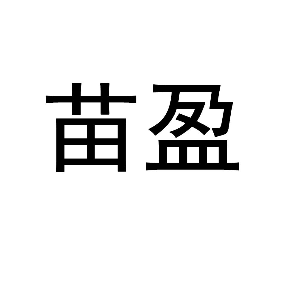 苗盈