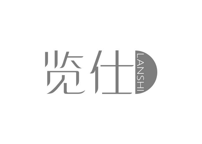 览仕LANSHI