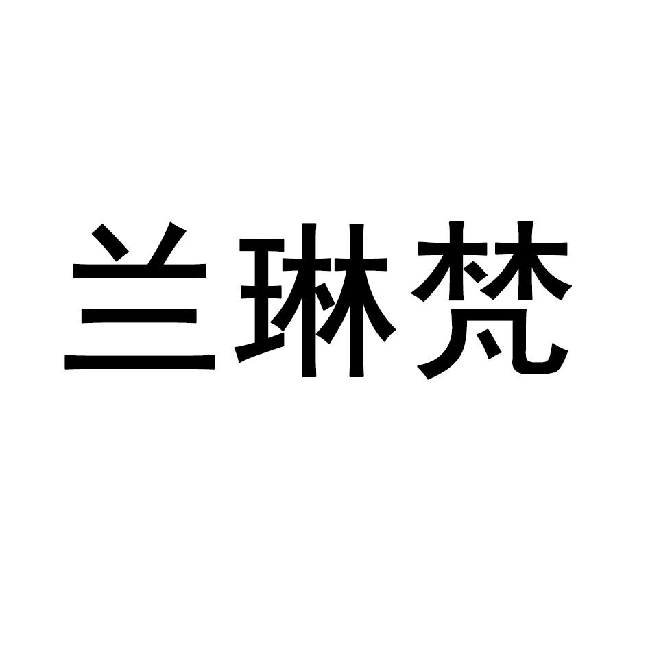 兰琳梵