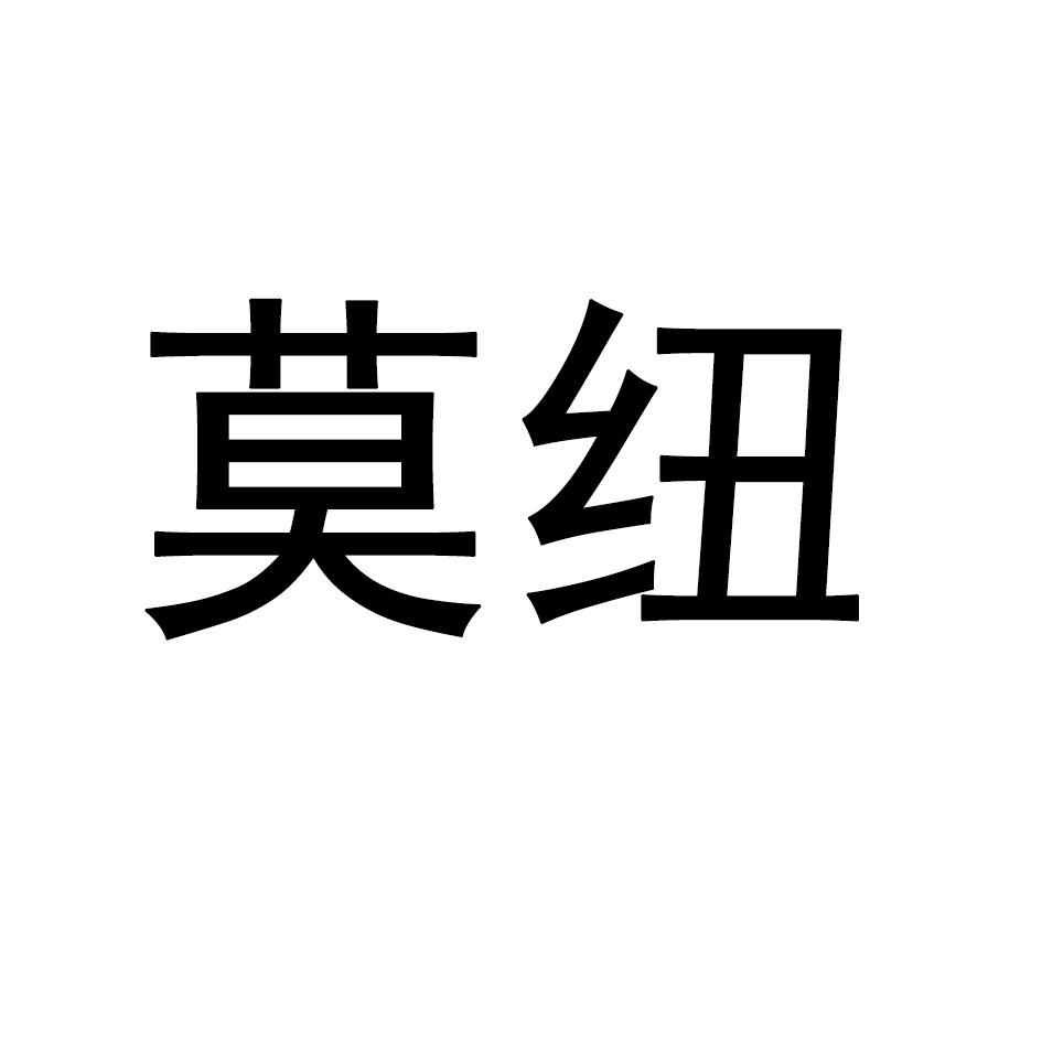 莫纽