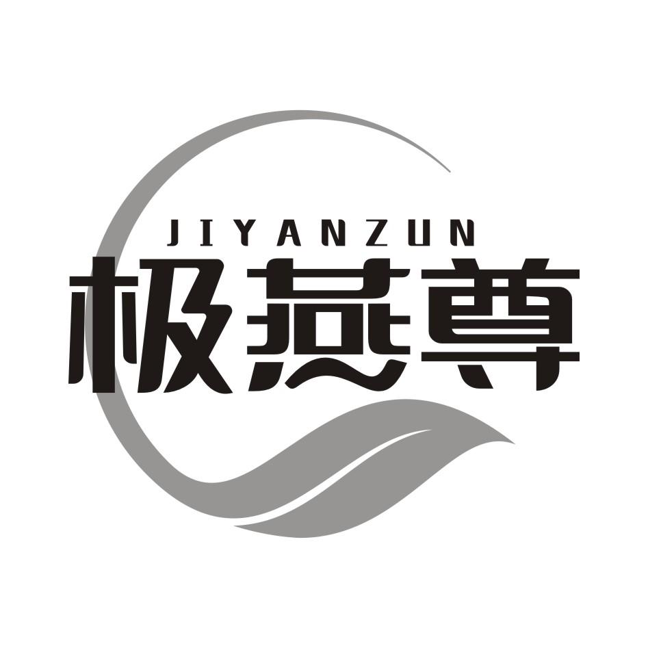 极燕尊
