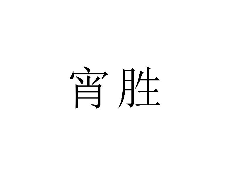 宵胜
