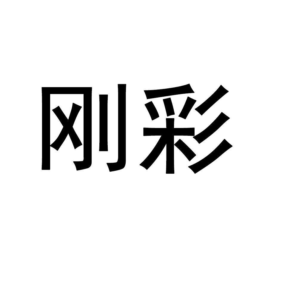 刚彩