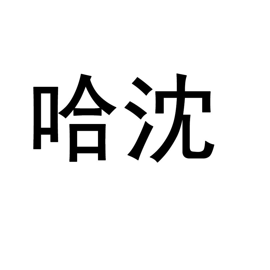 哈沈