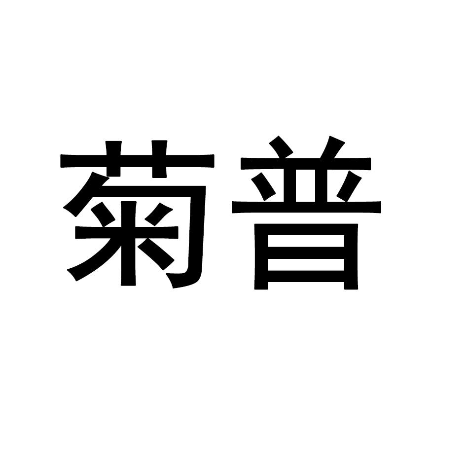 菊普