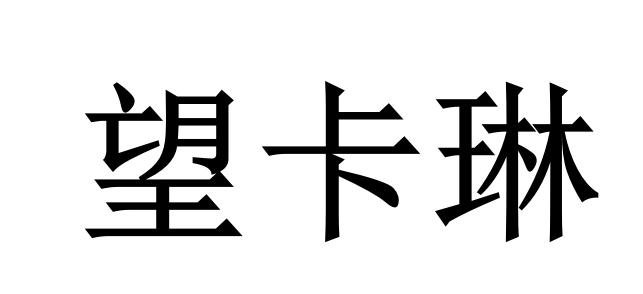 望卡琳