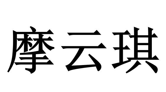 摩云琪