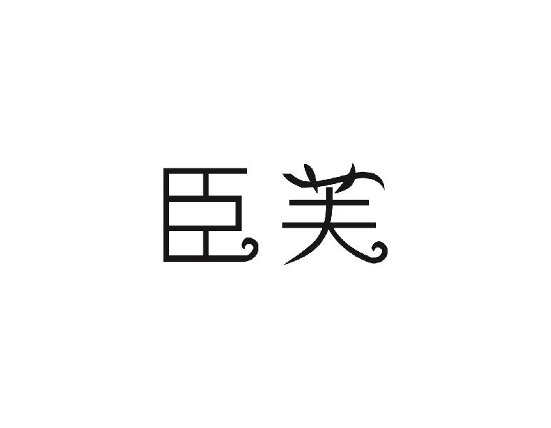 臣芙