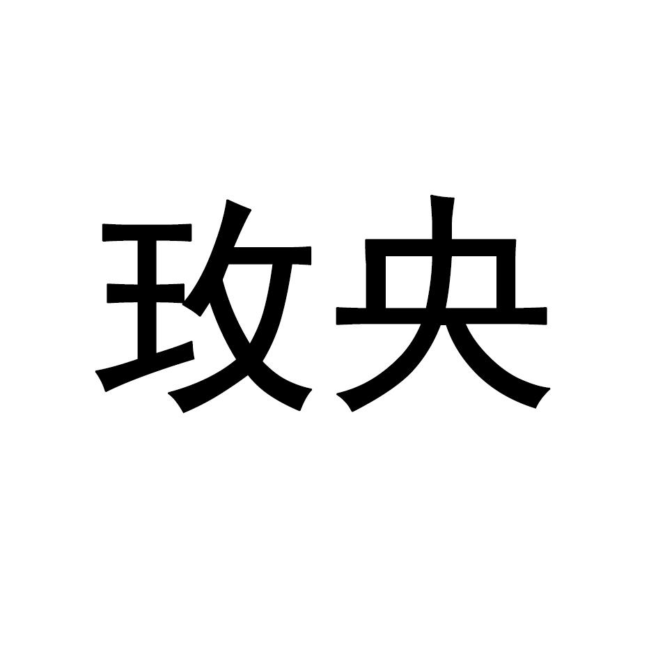 玫央