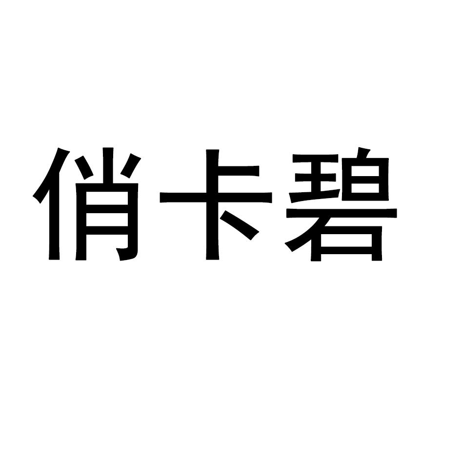 俏卡碧