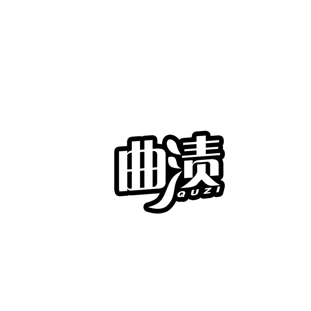 曲渍