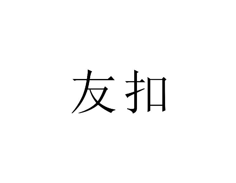 友扣
