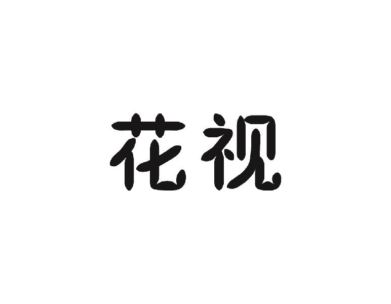 花视