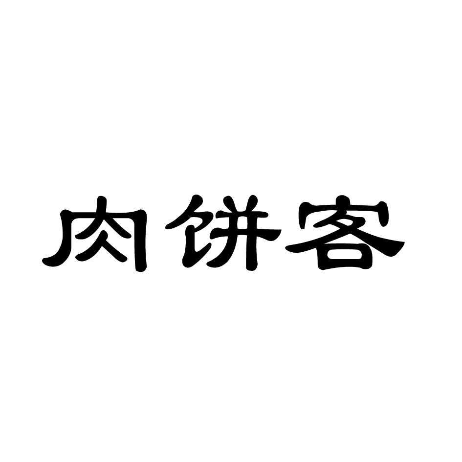 肉饼客