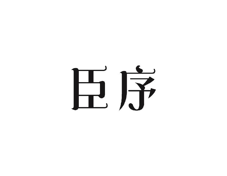臣序