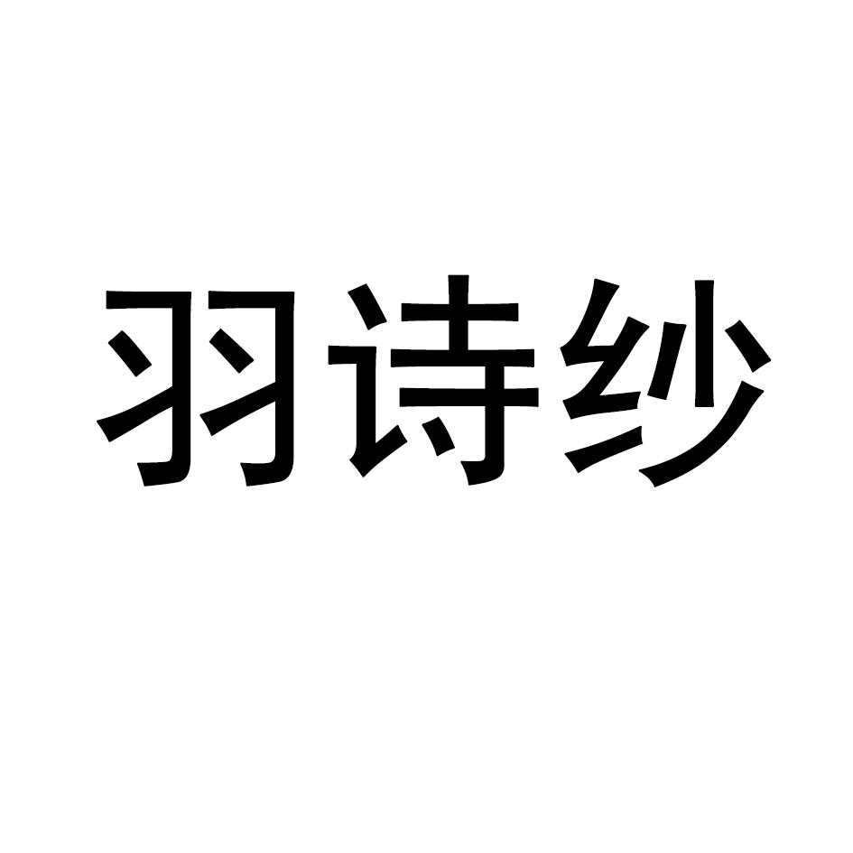 羽诗纱