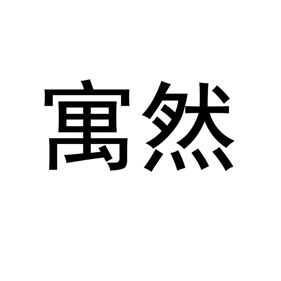 寓然