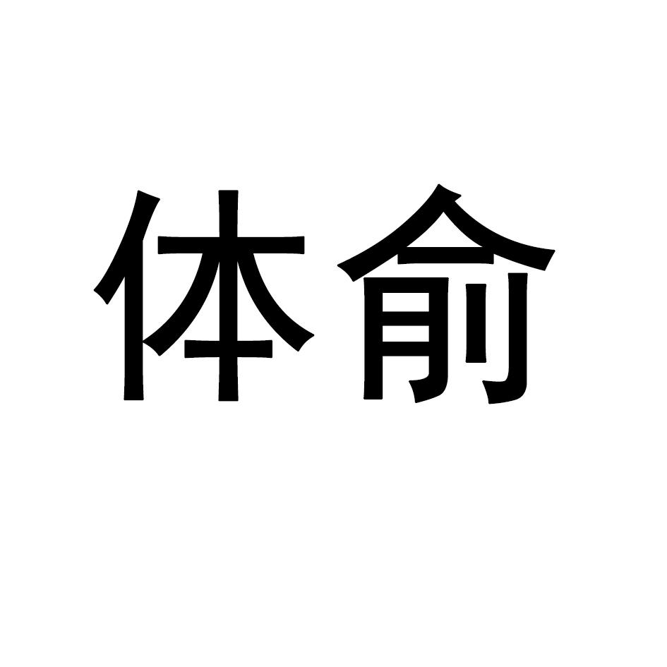 体俞