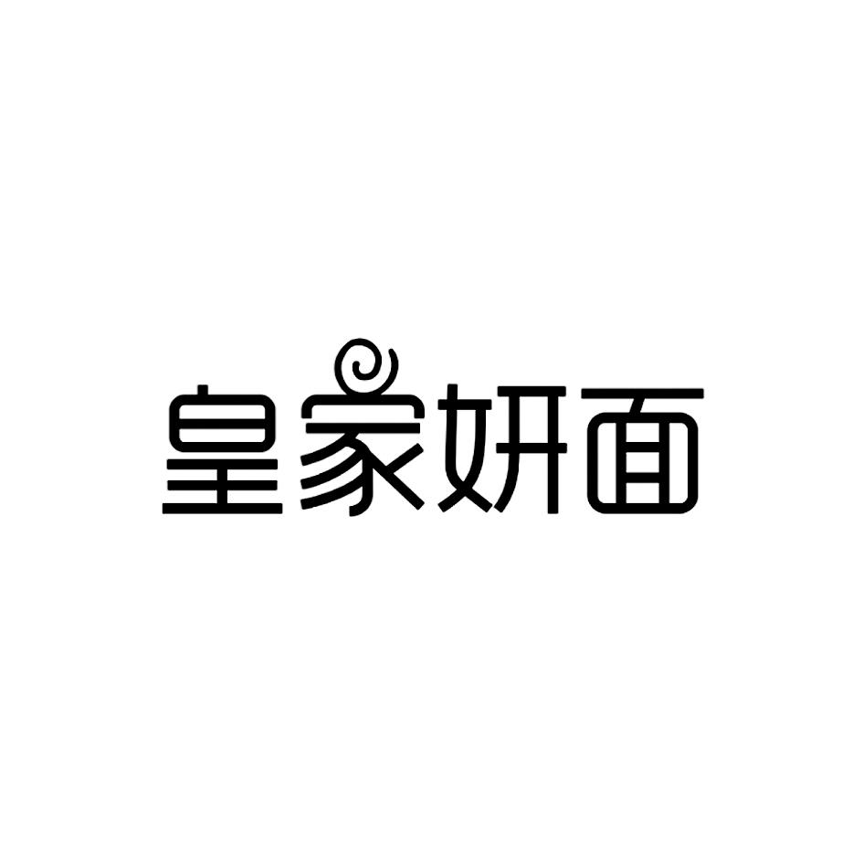 皇家妍面
