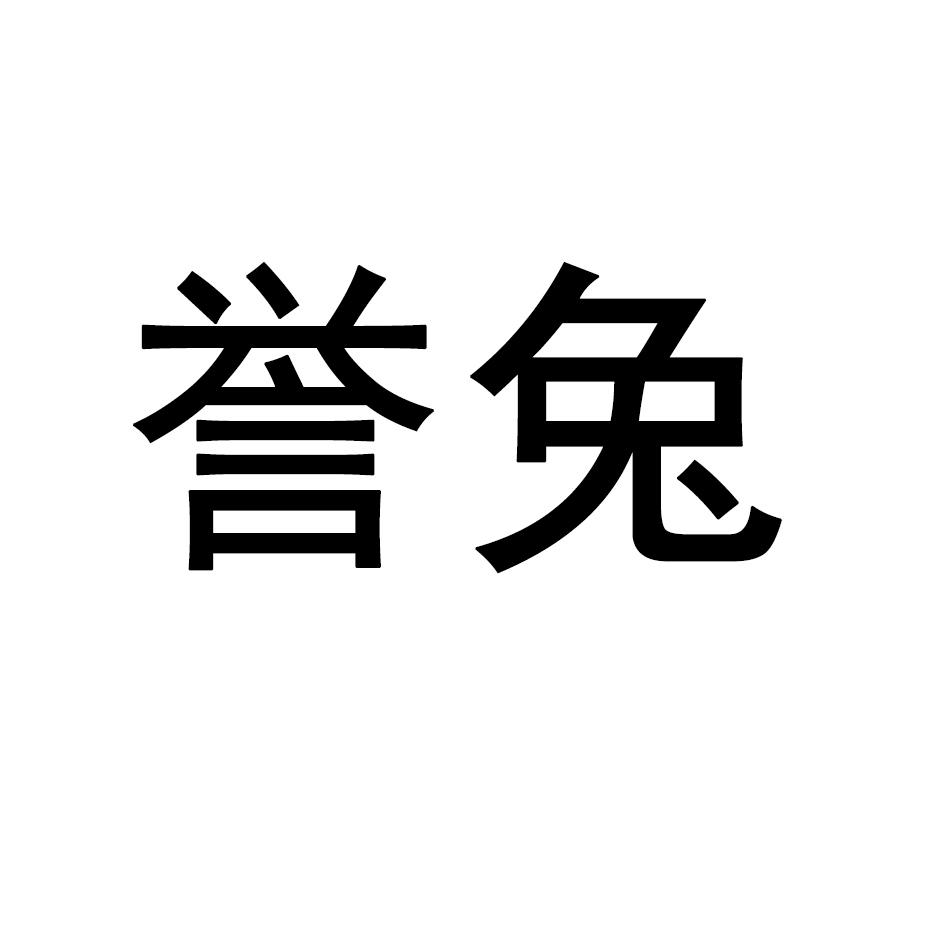 誉兔