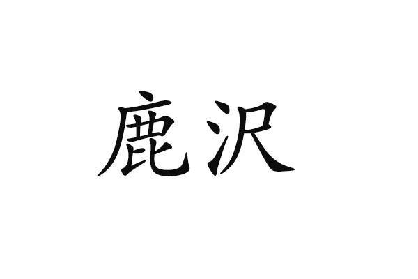 鹿沢
